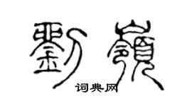 陈声远刘岭篆书个性签名怎么写