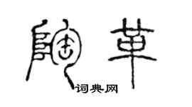 陈声远陶革篆书个性签名怎么写