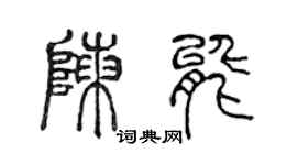 陈声远陈能篆书个性签名怎么写