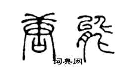 陈声远唐能篆书个性签名怎么写