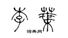 陈声远李叶篆书个性签名怎么写