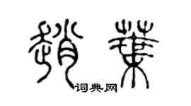 陈声远赵叶篆书个性签名怎么写