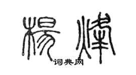 陈声远杨烽篆书个性签名怎么写