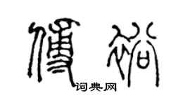 陈声远傅裕篆书个性签名怎么写