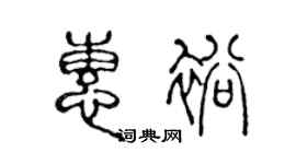陈声远惠裕篆书个性签名怎么写