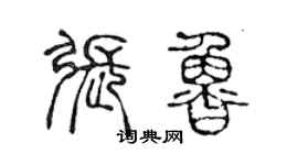 陈声远张鲁篆书个性签名怎么写