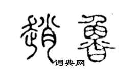 陈声远赵鲁篆书个性签名怎么写