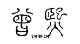 陈声远曾熙篆书个性签名怎么写