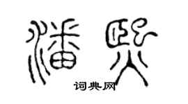 陈声远潘熙篆书个性签名怎么写