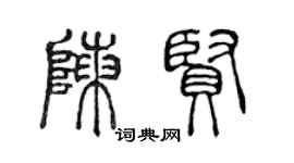 陈声远陈贤篆书个性签名怎么写