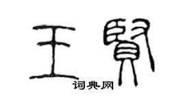 陈声远王贤篆书个性签名怎么写