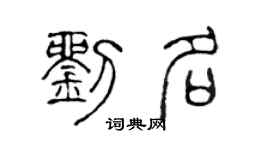 陈声远刘名篆书个性签名怎么写