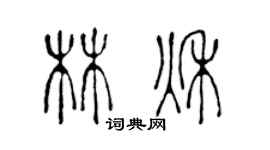 陈声远林秋篆书个性签名怎么写
