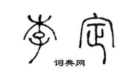 陈声远李定篆书个性签名怎么写
