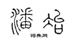 陈声远潘冶篆书个性签名怎么写