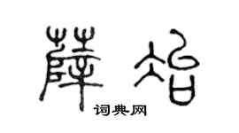 陈声远薛冶篆书个性签名怎么写