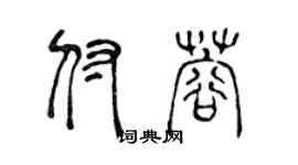 陈声远付蓉篆书个性签名怎么写