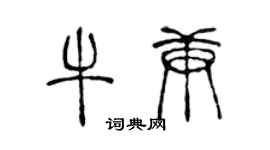 陈声远牛庚篆书个性签名怎么写