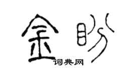 陈声远金盼篆书个性签名怎么写