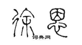 陈声远徐恩篆书个性签名怎么写