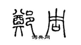 陈声远郑周篆书个性签名怎么写