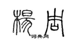陈声远杨周篆书个性签名怎么写
