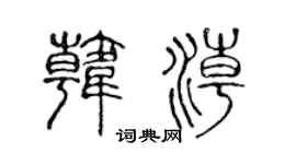 陈声远韩潮篆书个性签名怎么写