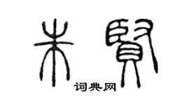 陈声远朱贤篆书个性签名怎么写