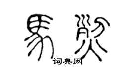 陈声远马烈篆书个性签名怎么写