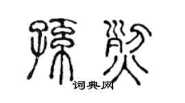 陈声远孙烈篆书个性签名怎么写
