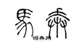 陈声远马奔篆书个性签名怎么写