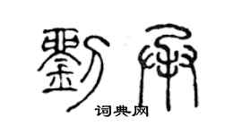 陈声远刘承篆书个性签名怎么写