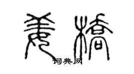 陈声远姜桥篆书个性签名怎么写
