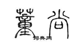陈声远董尚篆书个性签名怎么写