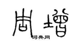 陈声远周增篆书个性签名怎么写