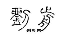 陈声远刘前篆书个性签名怎么写