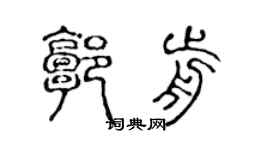 陈声远郭前篆书个性签名怎么写