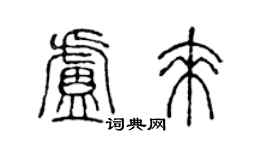 陈声远卢来篆书个性签名怎么写
