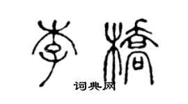 陈声远李桥篆书个性签名怎么写