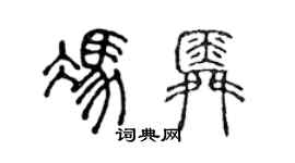 陈声远冯舜篆书个性签名怎么写