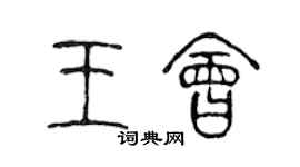 陈声远王会篆书个性签名怎么写