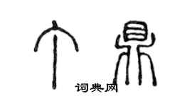 陈声远丁鼎篆书个性签名怎么写