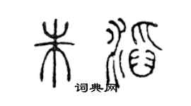 陈声远朱滔篆书个性签名怎么写