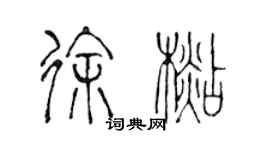陈声远徐杉篆书个性签名怎么写