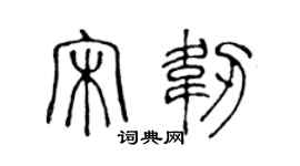 陈声远宋韧篆书个性签名怎么写