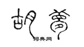 陈声远胡梦篆书个性签名怎么写