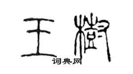 陈声远王树篆书个性签名怎么写
