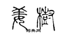陈声远姜树篆书个性签名怎么写