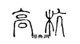 陈声远高杭篆书个性签名怎么写