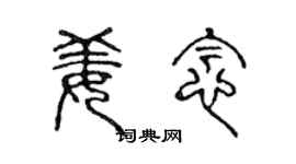 陈声远姜念篆书个性签名怎么写